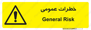  , هشدار , جنرال , ریسک , 