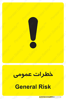  , هشدار , جنرال , ریسک , 