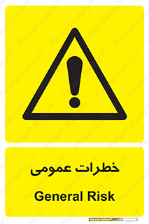 , هشدار , جنرال , ریسک , 