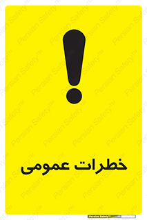  , هشدار , جنرال , ریسک , 