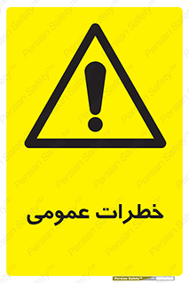  , هشدار , جنرال , ریسک , 