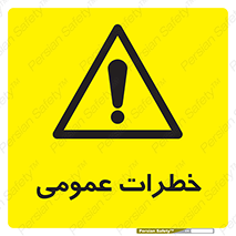  , هشدار , جنرال , ریسک , 