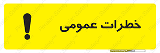 , هشدار , جنرال , ریسک , 