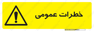  , هشدار , جنرال , ریسک , 
