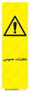 , هشدار , جنرال , ریسک , 