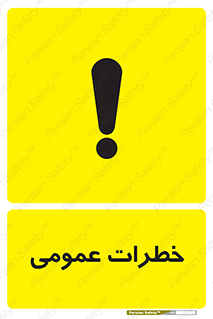 , هشدار , جنرال , ریسک , 