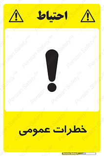  , هشدار , جنرال , ریسک , 