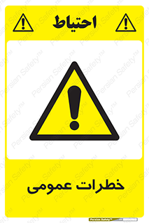  , هشدار , جنرال , ریسک , 