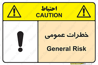  , هشدار , جنرال , ریسک , 