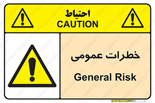  , هشدار , جنرال , ریسک , 