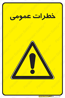  , هشدار , جنرال , ریسک , 