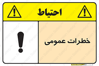  , هشدار , جنرال , ریسک , 