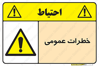  , هشدار , جنرال , ریسک , 