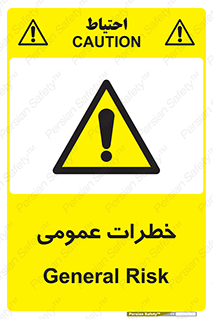  , هشدار , جنرال , ریسک , 