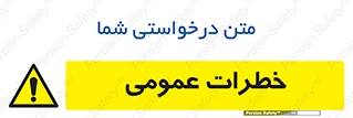  , هشدار , جنرال , ریسک , 