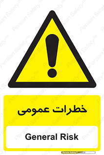  , هشدار , جنرال , ریسک , 