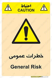  , هشدار , جنرال , ریسک , 