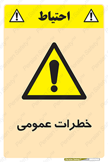  , هشدار , جنرال , ریسک , 