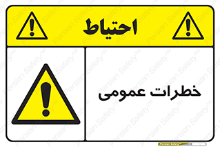  , هشدار , جنرال , ریسک , 