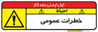  , هشدار , جنرال , ریسک , 