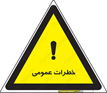 تابلوی ایمنی خطرات عمومی – طرح 11286