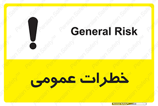  , هشدار , جنرال , ریسک , 