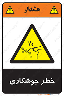  , اتصالات فلزی , خطر , 
