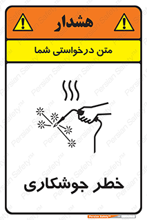 تابلوی ایمنی خطر جوشکاری – طرح 11287