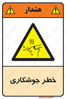 , اتصالات فلزی , خطر , 