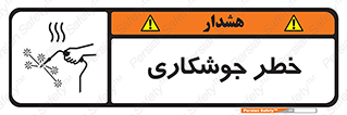  , اتصالات فلزی , خطر , 