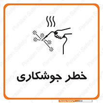Safety sign: Risk Of Welding – design 11287