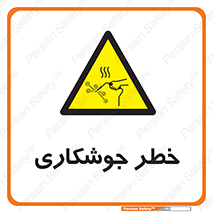  , اتصالات فلزی , خطر , 