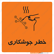  , اتصالات فلزی , خطر , 