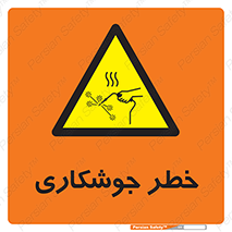  , اتصالات فلزی , خطر , 