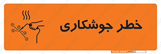 تابلوی ایمنی خطر جوشکاری – طرح 11287