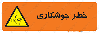  , اتصالات فلزی , خطر , 