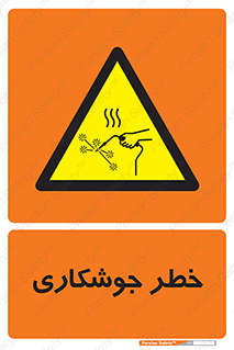  , اتصالات فلزی , خطر , 