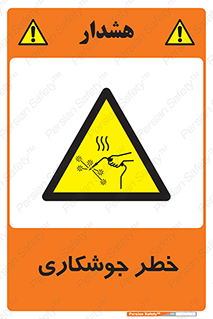  , اتصالات فلزی , خطر , 