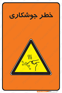  , اتصالات فلزی , خطر , 