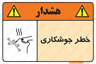  , اتصالات فلزی , خطر , 