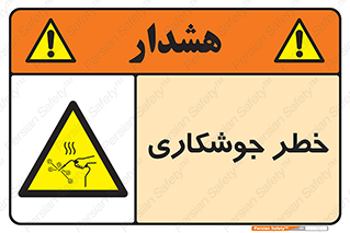  , اتصالات فلزی , خطر , 