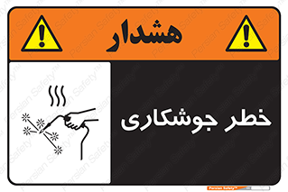  , اتصالات فلزی , خطر , 