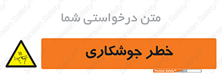  , اتصالات فلزی , خطر , 