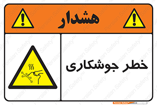  , اتصالات فلزی , خطر , 