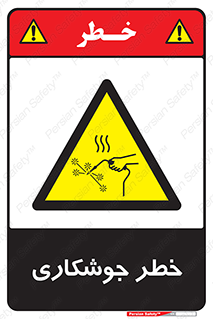  , اتصالات فلزی , خطر , 