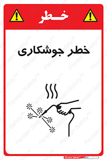 تابلوی ایمنی خطر جوشکاری – طرح 11287