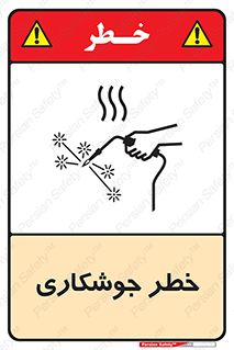 تابلوی ایمنی خطر جوشکاری – طرح 11287