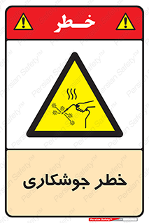  , اتصالات فلزی , خطر , 