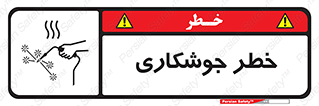  , اتصالات فلزی , خطر , 