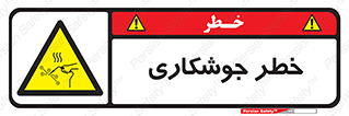  , اتصالات فلزی , خطر , 
